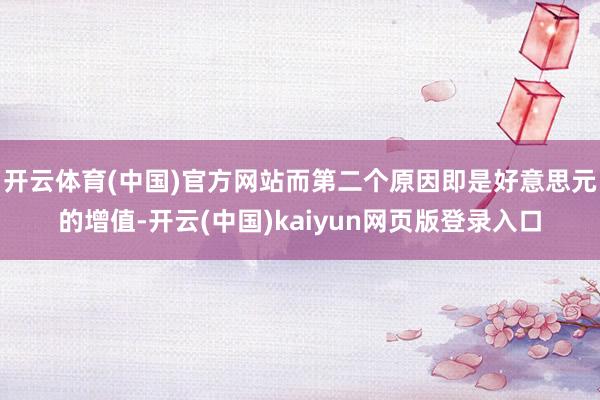 开云体育(中国)官方网站而第二个原因即是好意思元的增值-开云(中国)kaiyun网页版登录入口