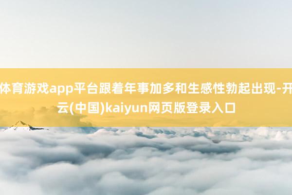 体育游戏app平台跟着年事加多和生感性勃起出现-开云(中国)kaiyun网页版登录入口