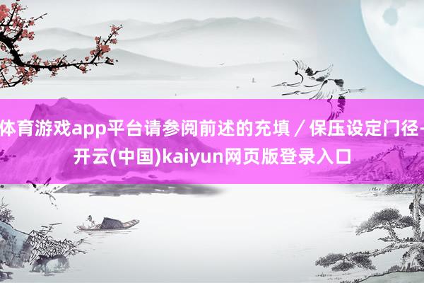 体育游戏app平台请参阅前述的充填／保压设定门径-开云(中国)kaiyun网页版登录入口