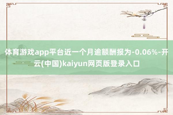 体育游戏app平台近一个月逾额酬报为-0.06%-开云(中国)kaiyun网页版登录入口