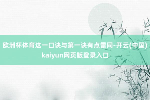 欧洲杯体育这一口诀与第一诀有点雷同-开云(中国)kaiyun网页版登录入口