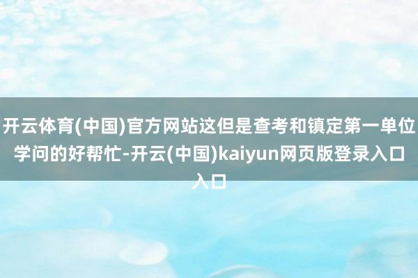 开云体育(中国)官方网站这但是查考和镇定第一单位学问的好帮忙-开云(中国)kaiyun网页版登录入口