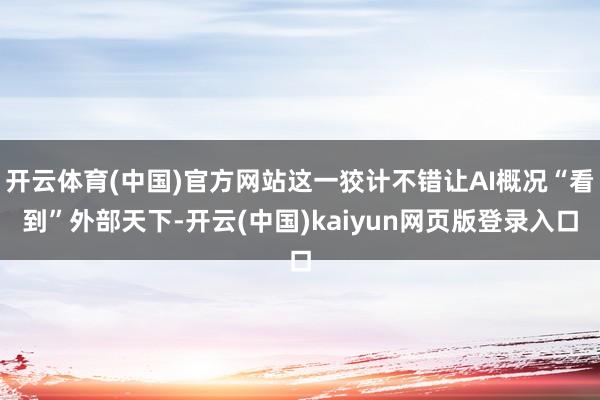 开云体育(中国)官方网站这一狡计不错让AI概况“看到”外部天下-开云(中国)kaiyun网页版登录入口