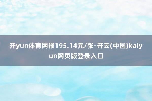 开yun体育网报195.14元/张-开云(中国)kaiyun网页版登录入口