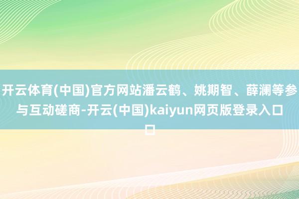 开云体育(中国)官方网站潘云鹤、姚期智、薛澜等参与互动磋商-开云(中国)kaiyun网页版登录入口