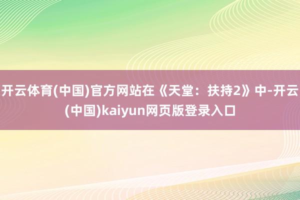 开云体育(中国)官方网站在《天堂：扶持2》中-开云(中国)kaiyun网页版登录入口