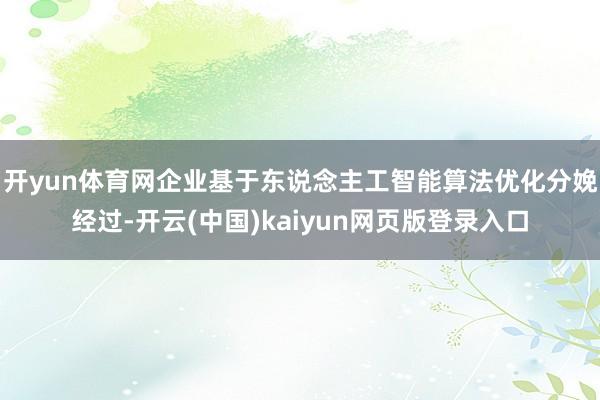 开yun体育网企业基于东说念主工智能算法优化分娩经过-开云(中国)kaiyun网页版登录入口