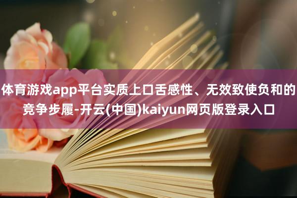 体育游戏app平台实质上口舌感性、无效致使负和的竞争步履-开云(中国)kaiyun网页版登录入口