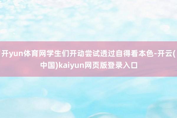 开yun体育网学生们开动尝试透过自得看本色-开云(中国)kaiyun网页版登录入口
