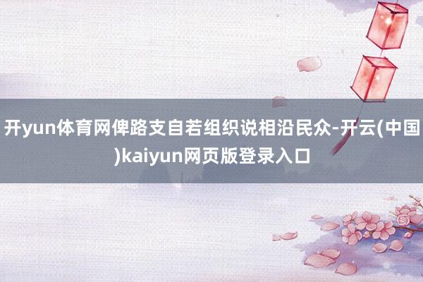 开yun体育网俾路支自若组织说相沿民众-开云(中国)kaiyun网页版登录入口